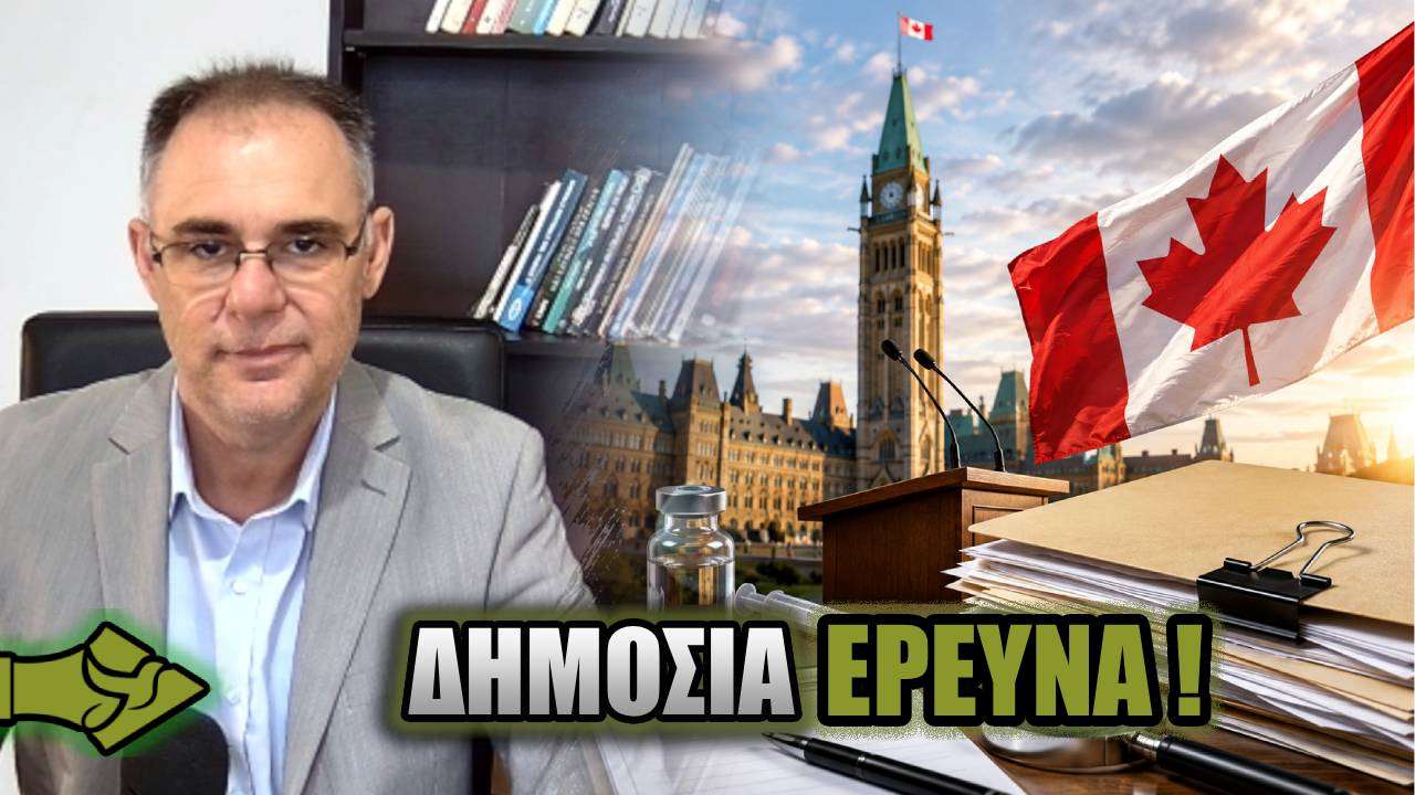 Εκατοντάδες Καναδοί καταθέτουν ΜΑΡΤΥΡΙΕΣ ΓΙΑ ΠΑΡΕΝΕΡΓΕΙΕΣ – Δημόσιες ακροάσεις τον ΣΕΠΤΕΜΒΡΙΟ!