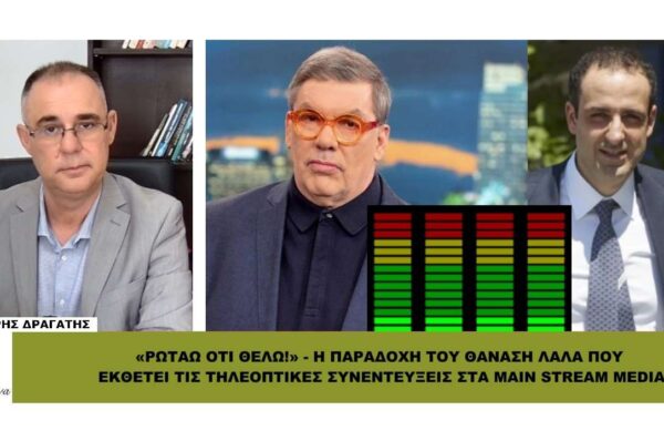 «ΡΩΤΑΩ ΟΤΙ ΘΕΛΩ!»: Η παραδοχή Λάλα που εκθέτει τις ΤΗΛΕΟΠΤΙΚΕΣ ΣΥΝΕΝΤΕΥΞΕΙΣ