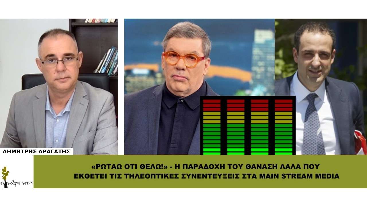 «ΡΩΤΑΩ ΟΤΙ ΘΕΛΩ!»: Η παραδοχή Λάλα που εκθέτει τις ΤΗΛΕΟΠΤΙΚΕΣ ΣΥΝΕΝΤΕΥΞΕΙΣ