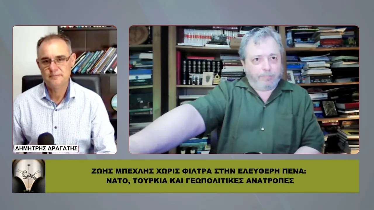 ΖΩΗΣ ΜΠΕΧΛΗΣ ΧΩΡΙΣ ΦΙΛΤΡΑ: ΝΑΤΟ, Τουρκία, Μητσοτάκης και γεωπολιτικές ανατροπές