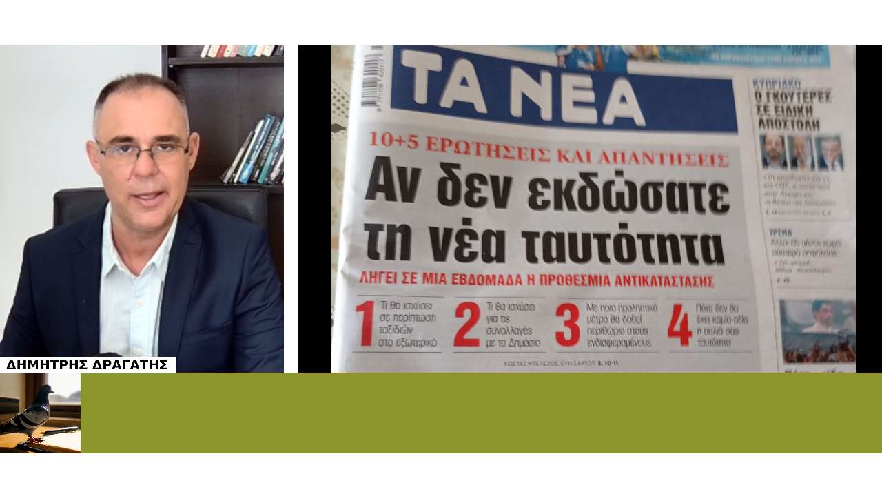 Νέες ταυτότητες: Η ενημέρωση που ΣΠΕΡΝΕΙ ΦΟΒΟ στους πολίτες