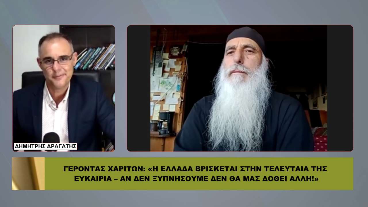 ΣΥΓΚΛΟΝΙΖΕΙ ο Γέροντας Χαρίτων: «Η Ελλάδα έχασε τη φωνή της – Ώρα για ΠΝΕΥΜΑΤΙΚΗ ΕΞΕΓΕΡΣΗ»