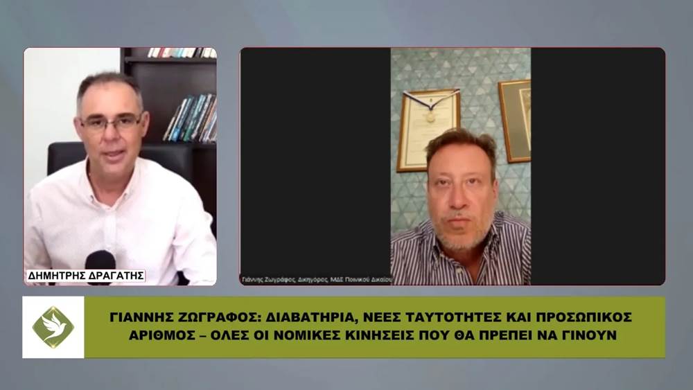 Διαβατήρια, νέες ταυτότητες και προσωπικός αριθμός – Όλες οι ΝΟΜΙΚΕΣ ΚΙΝΗΣΕΙΣ