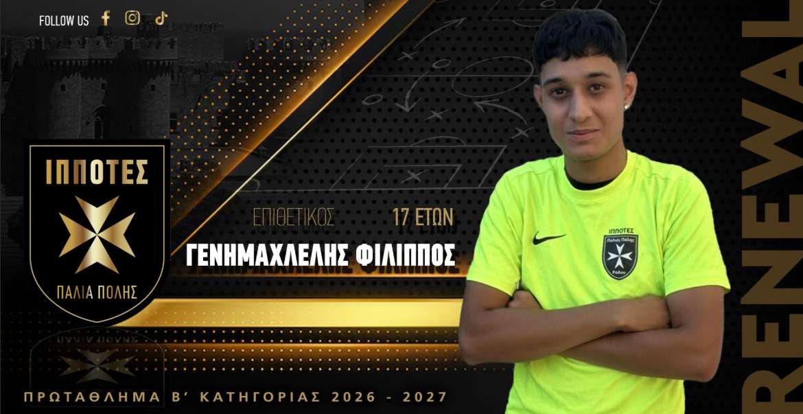 Ιππότες Μεσαιωνικής Πόλης: Παραμένει ο νεαρός Φίλιππος Γενημαχλέλης