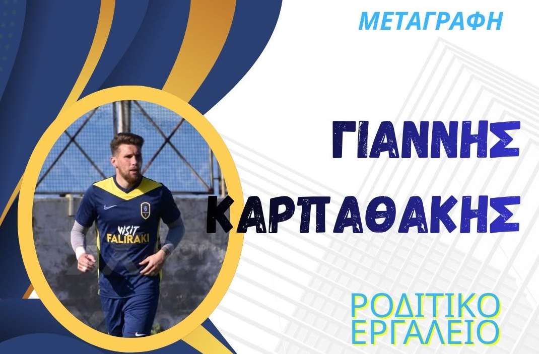 Απόλλων Καλυθιών: Στο ρόστερ και ο Γιάννης Καρπαθάκης