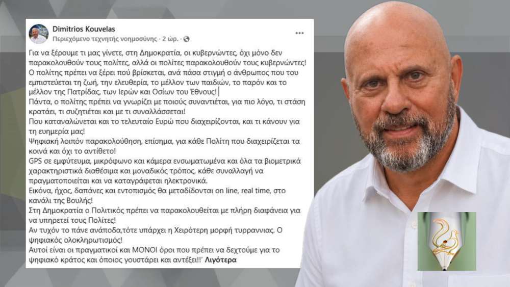 ΚΟΥΒΕΛΑΣ: GPS στους ΠΟΛΙΤΙΚΟΥΣ – ΟΧΙ στους ΠΟΛΙΤΕΣ!