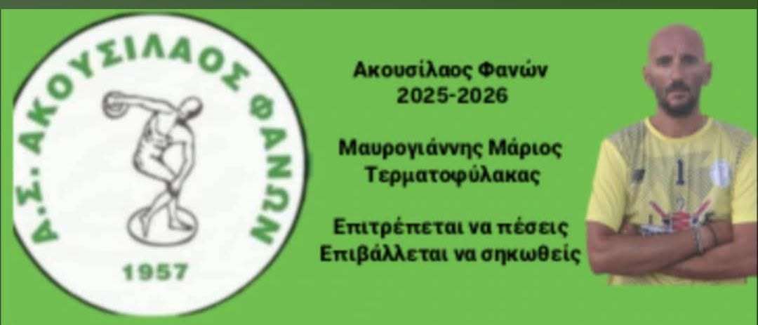 Στο πένθος ο Ακουσίλαος Φανών για την απώλεια του Μάριου Μαυρογιάννη