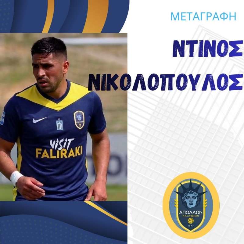 Απόλλων Καλυθιών: Ενισχύεται με την εμπειρία του Κωνσταντίνου Νικολόπουλου