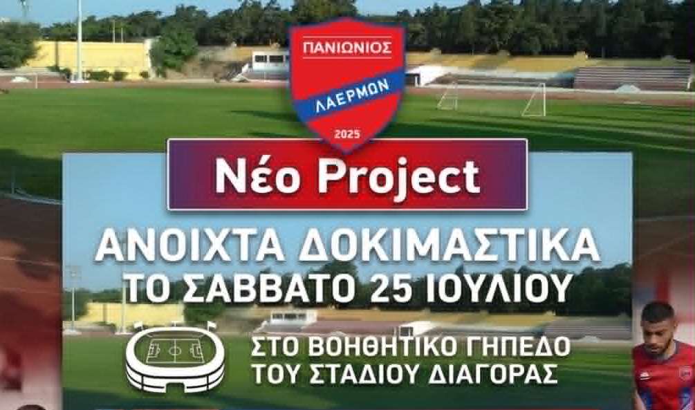 Πανιώνιος Λέρμων: Ανοιχτά δοκιμαστικά για ποδοσφαιριστές 14 έως 23 ετών