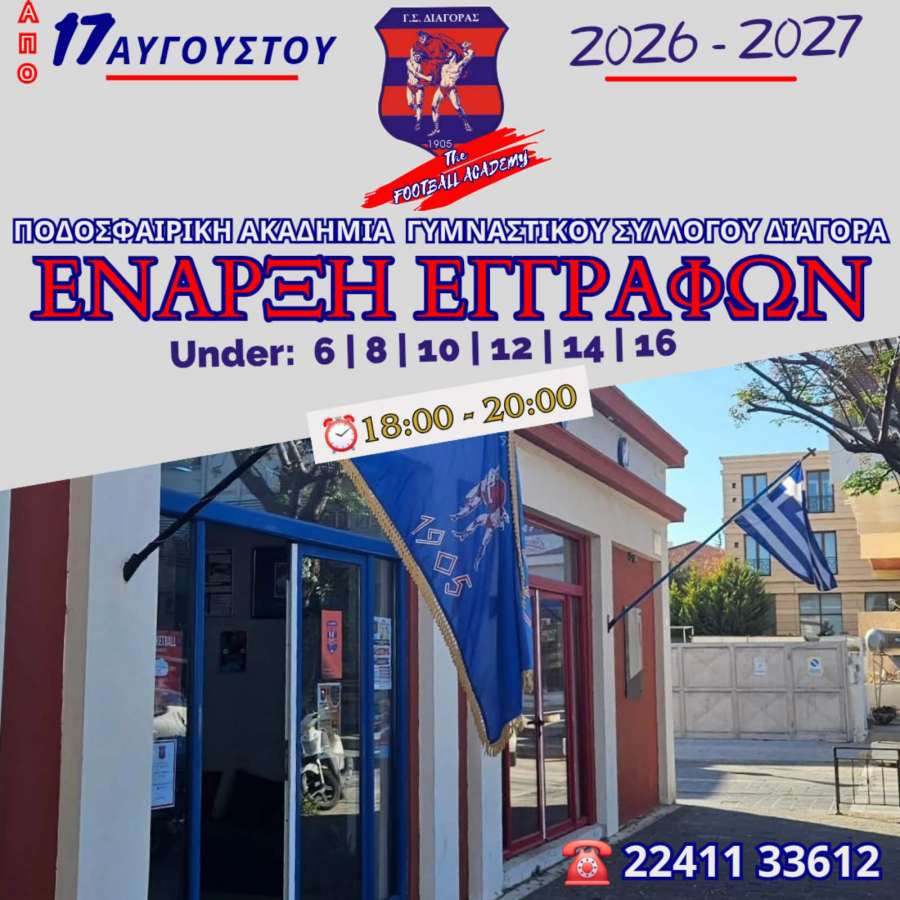 Διαγόρας: Ξεκινούν οι εγγραφές στην Ποδοσφαιρική Ακαδημία