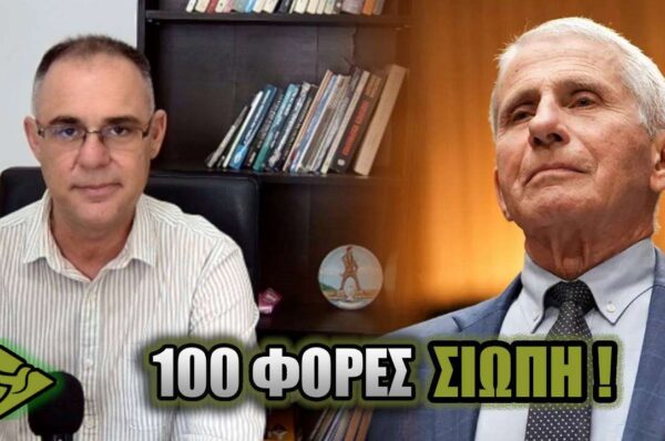 Όταν ζητούσαν ΤΥΦΛΗ ΥΠΑΚΟΗ, μιλούσαν για επιστήμη – Τώρα ΕΠΙΚΑΛΟΥΝΤΑΙ ΣΙΩΠΗ!