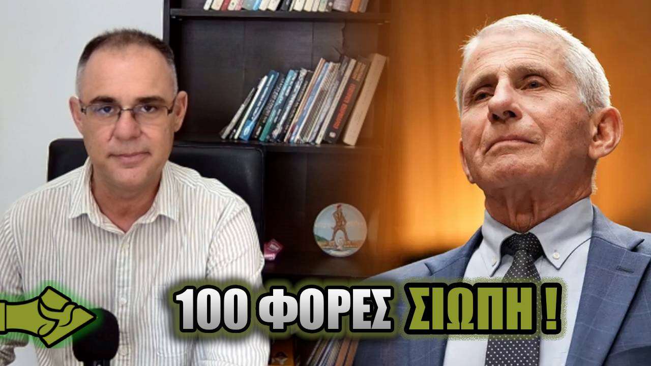 Όταν ζητούσαν ΤΥΦΛΗ ΥΠΑΚΟΗ, μιλούσαν για επιστήμη – Τώρα ΕΠΙΚΑΛΟΥΝΤΑΙ ΣΙΩΠΗ!