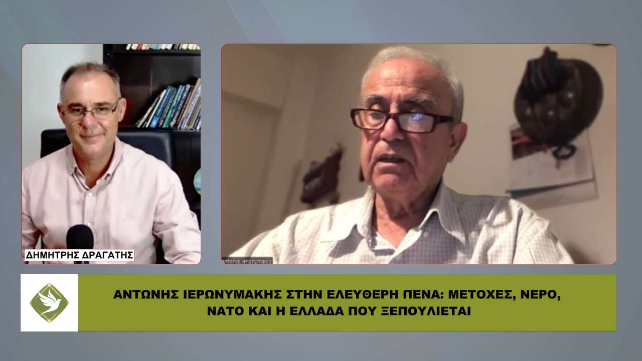 «ΜΑΣ ΕΧΟΥΝ ΑΔΡΑΝΟΠΟΙΗΣΕΙ ΟΛΟΥΣ» – Παρέμβαση Ιερωνυμάκη για ΝΑΤΟ, σύνορα και θεσμούς