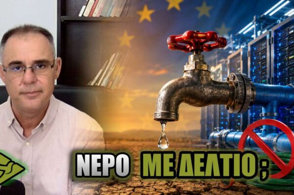 ΚΛΕΙΝΟΥΝ ΤΗ ΣΤΡΟΦΙΓΓΑ ΣΤΟΥΣ ΠΟΛΙΤΕΣ – Η Ευρώπη της λειψυδρίας και των ΠΡΟΣΤΙΜΩΝ