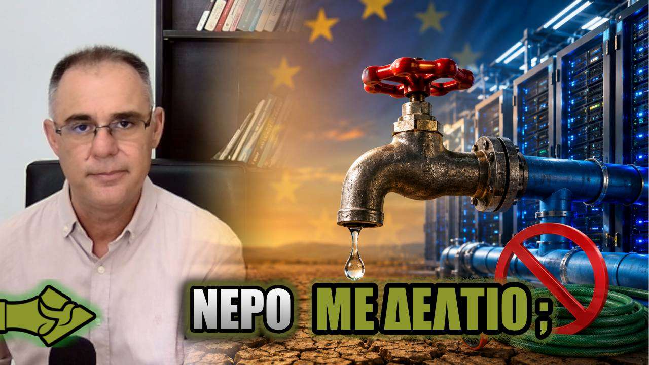ΚΛΕΙΝΟΥΝ ΤΗ ΣΤΡΟΦΙΓΓΑ ΣΤΟΥΣ ΠΟΛΙΤΕΣ – Η Ευρώπη της λειψυδρίας και των ΠΡΟΣΤΙΜΩΝ