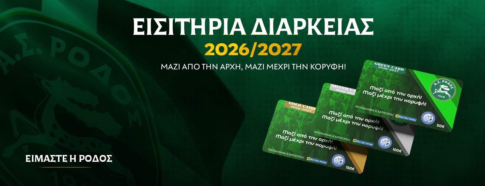 Ρόδος: Κυκλοφόρησαν τα εισιτήρια διαρκείας της νέας σεζόν