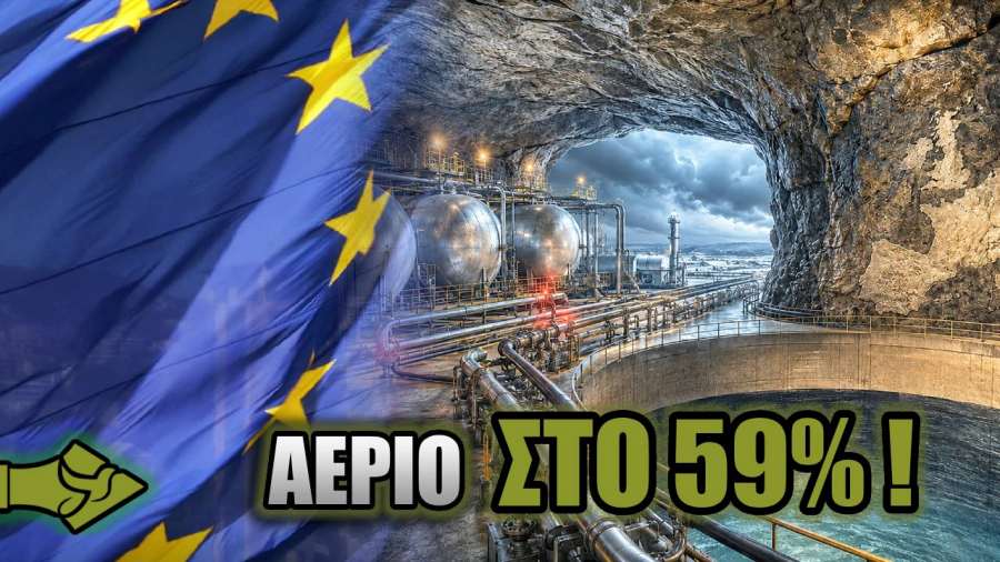 ΕΝΕΡΓΕΙΑΚΟΣ ΣΥΝΑΓΕΡΜΟΣ στην Ευρώπη: Οι αποθήκες φυσικού αερίου ΚΑΤΩ ΑΠΟ ΤΟ 60%