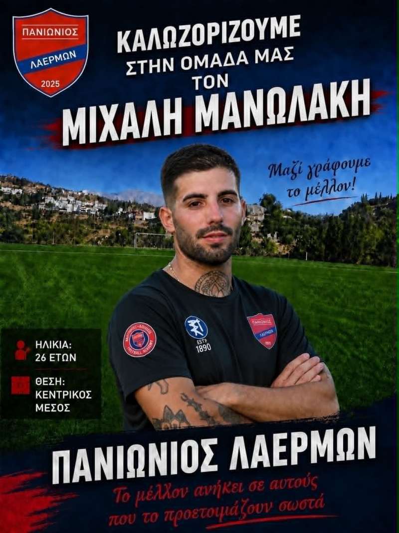 O Πανιώνιος Λαέρμων απέκτησε τον Μιχάλη Μανωλάκη
