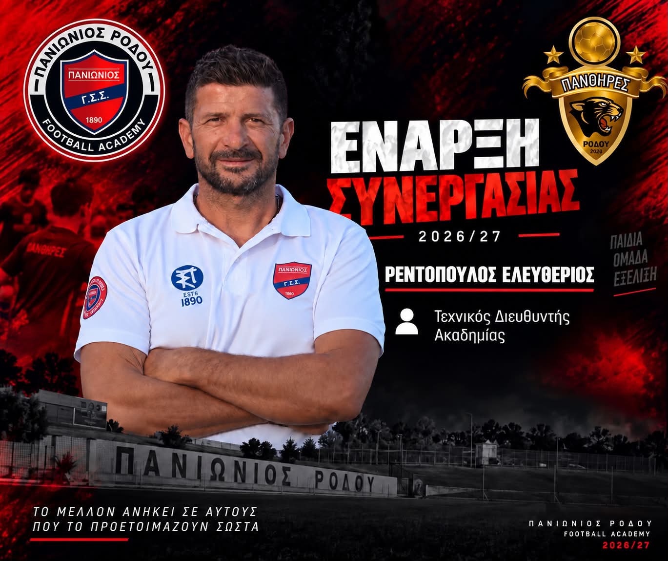 Ακαδημία Πανιώνιος Ρόδου – Πάνθηρες: Συνεργασία με τον Λευτέρη Ρεντόπουλο