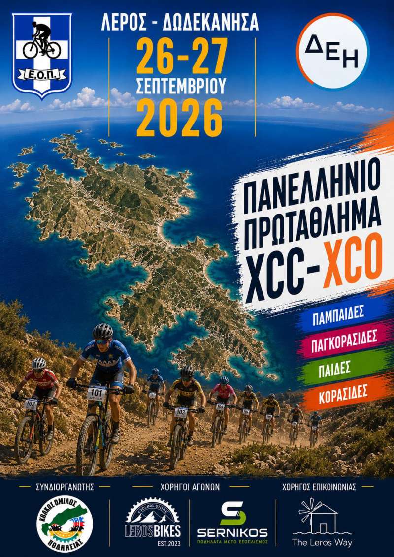 Ιστορική διοργάνωση στη Λέρο: Για πρώτη φορά στα Δωδεκάνησα Πανελλήνιο Πρωτάθλημα Ορεινής Ποδηλασίας