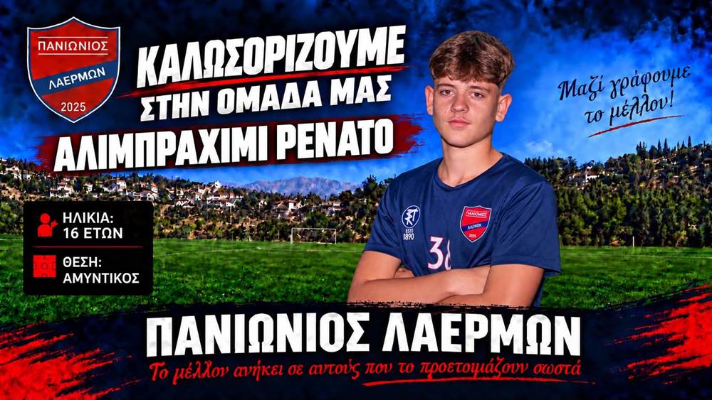 Πανιώνιος Λαέρμων: Απέκτησε τον 16χρονο Ρενάτο Αλιμπραχίμι