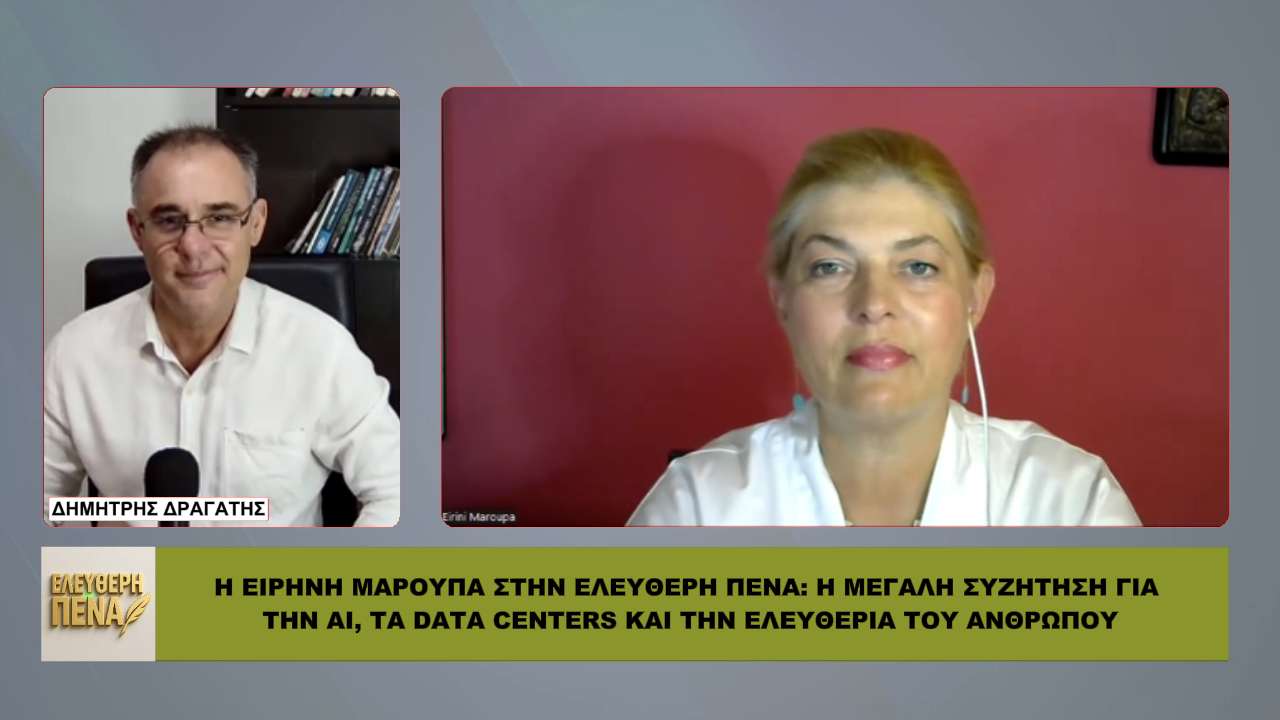Data centers παντού, ΕΛΕΓΧΟΣ ΠΟΥΘΕΝΑ – Η Ειρήνη Μαρούπα προειδοποιεί
