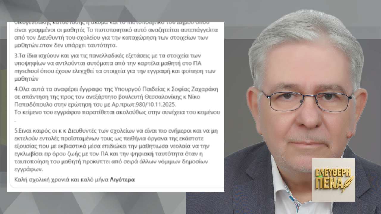 Γκεκόπουλος: Δεν απαιτείται ταυτότητα για την εγγραφή μαθητών
