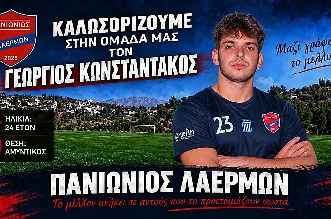 Πανιώνιος Λαέρμων: Ενίσχυση στην άμυνα με Γιώργο Κωνσταντάκο