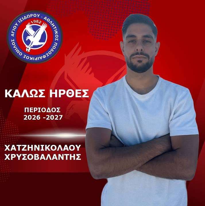 Άγιος Ισίδωρος: Επέστρεψε ο Χρυσοβαλάντης Χατζηνικολάου