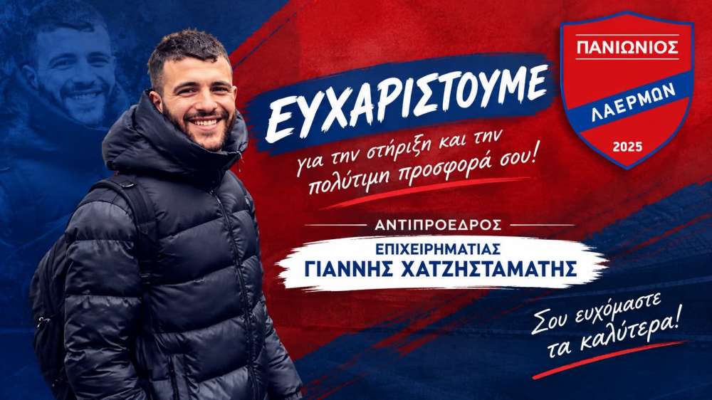 Πανιώνιος Λαέρμων: Χατζησταμάτης αντιπρόεδρος, Γιακουμάκης team manager