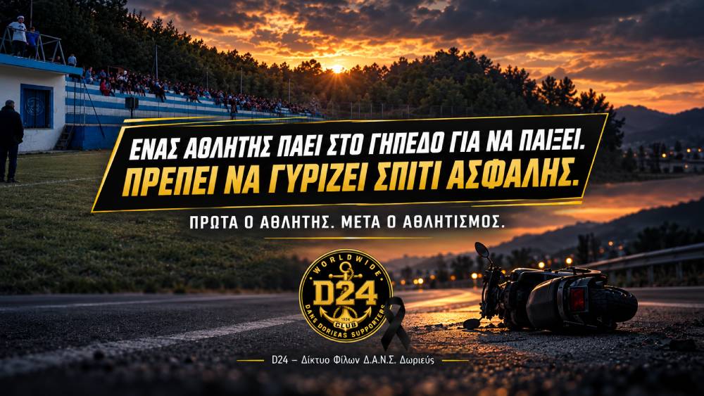 D24-Δ.Α.Ν.Σ Δωριεύς: Ένας αθλητής πάει στο γήπεδο για να παίξει. Πρέπει να γυρίζει σπίτι ασφαλής.