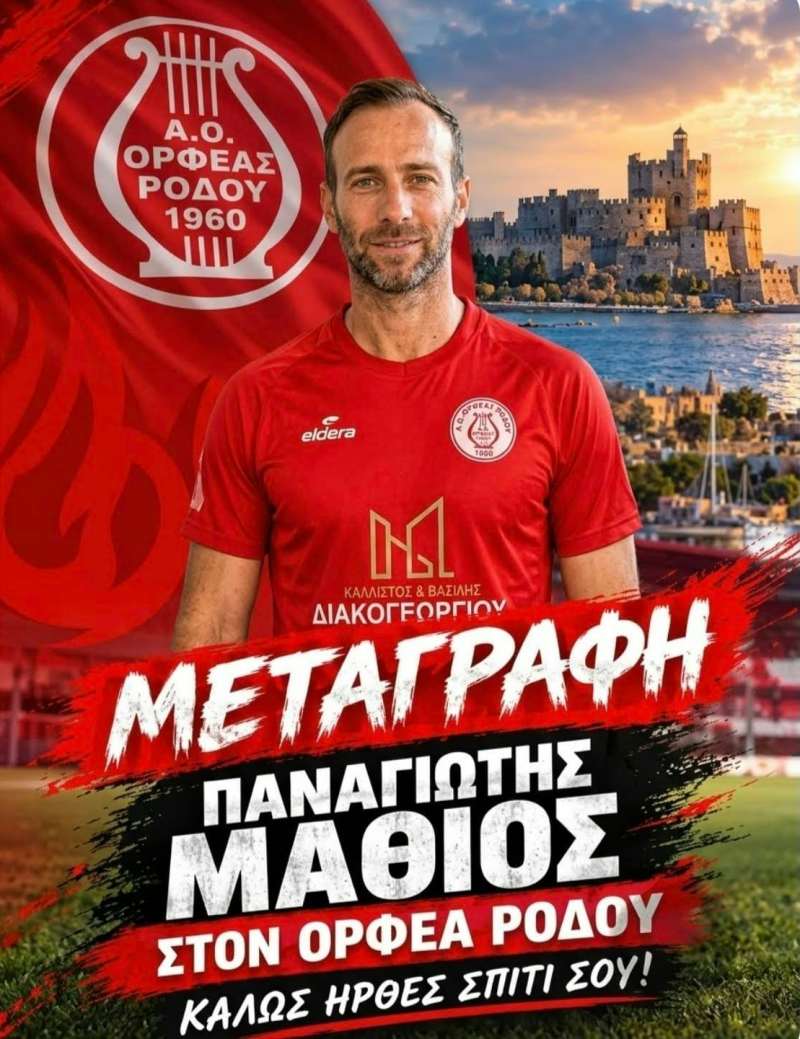 Ορφέας Ρόδου: Επέστρεψε στο «σπίτι» του ο Παναγιώτης Μαθιός!
