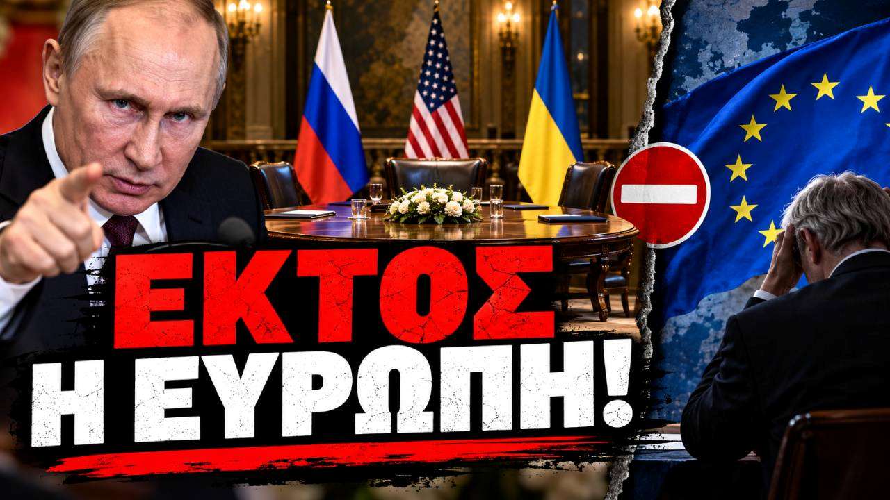 Η Ρωσία πετάει ΕΚΤΟΣ την Ευρώπη! «Δεν σας προσκαλέσαμε» – Στο περιθώριο οι Βρυξέλλες