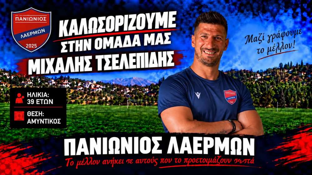 Πανιώνιος Λαέρμων: Ενισχύεται στην άμυνα με τον έμπειρο Μιχάλη Τσελεπίδη