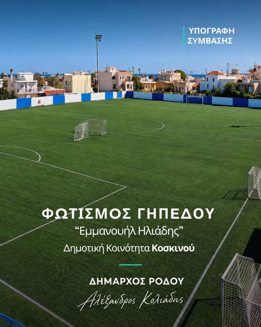 Διγενής Κοσκινού: Ευχαριστίες στον Δήμαρχο Ρόδου για τα έργα στο γήπεδο «Εμμανουήλ Ηλιάδης»
